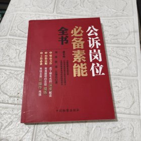 公诉岗位必备素能全书 品相见图