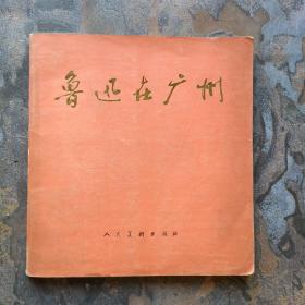 鲁迅在广州（1976年一版一印，人民美术出版社24开本）