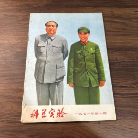 科学实验（一九七一年第一期 ）1971 1