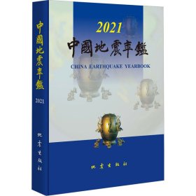 中国地震年鉴 2021