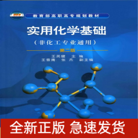 實用化學基礎(王英健)(含實驗)(二版)