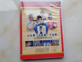 山东梆子音配像 生死牌 DVD 两碟装