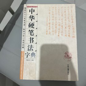 中华硬笔书法字典