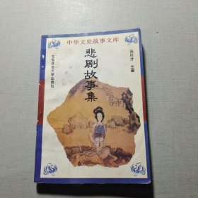 悲劇故事集