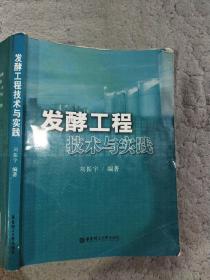 发酵工程技术与实践刘振宇华东理工大学出版社9787562820147