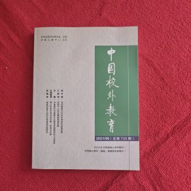 中国校外教育2021年第6期