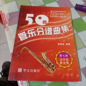 50首管乐分谱曲集，第七册次中音萨克管