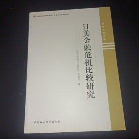 日本研究文库：日美金融危机比较研究