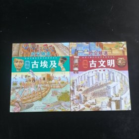 时空隧道：走进古埃及、走进古文明（2本合售）