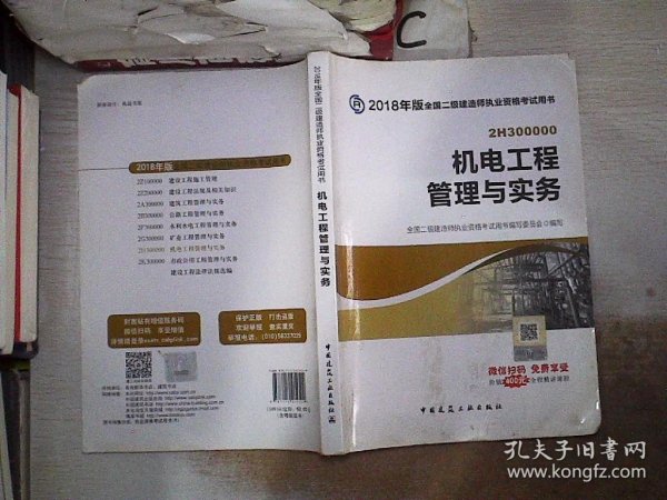 二级建造师 2018教材 2018全国二级建造师执业资格考试用书机电工程管理与实务