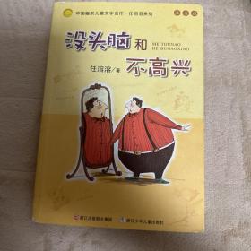 没头脑和不高兴：中国幽默儿童文学创作·任溶溶系列