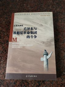 汪东兴回忆：毛泽东与林彪反革命集团斗争