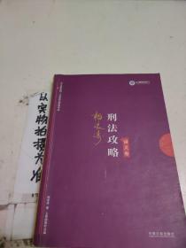 司法考试2019 上律指南针 2019国家统一法律职业资格考试：柏浪涛刑法攻略·讲义卷