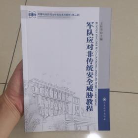 军事科学院硕士研究生系列教材（第2版）：军队应对非传统安全威胁教程