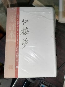 红楼梦（三家评本）（全二册）32开精装