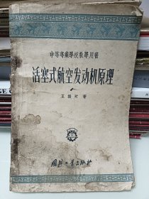 老课本：活塞式航空发动机原理——中等专业学校教学用书