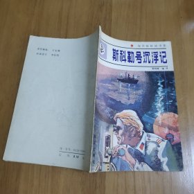 海洋探险故事集 斯科勒号沉浮记