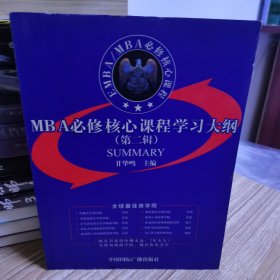 MBA必修核心课程学习大纲:2002年版.第二辑