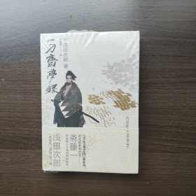 一刀斋梦录