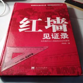 红墙见证录（上中下）（全三册）：共和国风云人物留给后世的真相