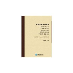 青島文藝評論年鑒（2017-2018）