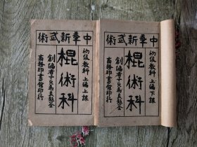 中华新武术（棍术科）初级教科上编上课、上编下课【两册全】缺版权页