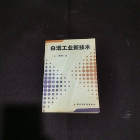 白酒工业新技术