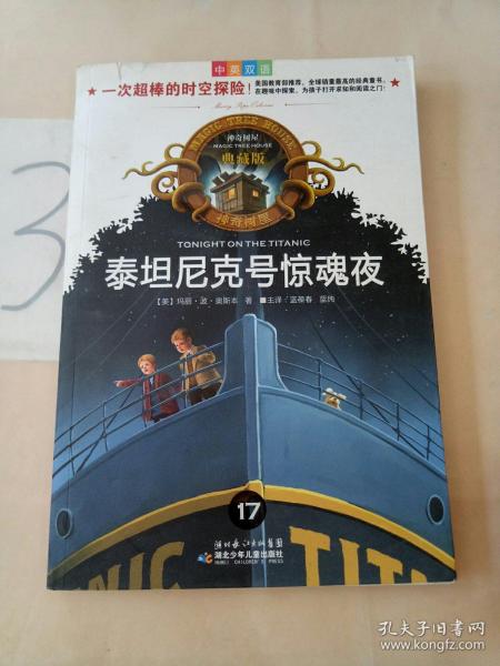 神奇树屋：泰坦尼克号惊魂夜（中英双语典藏版）