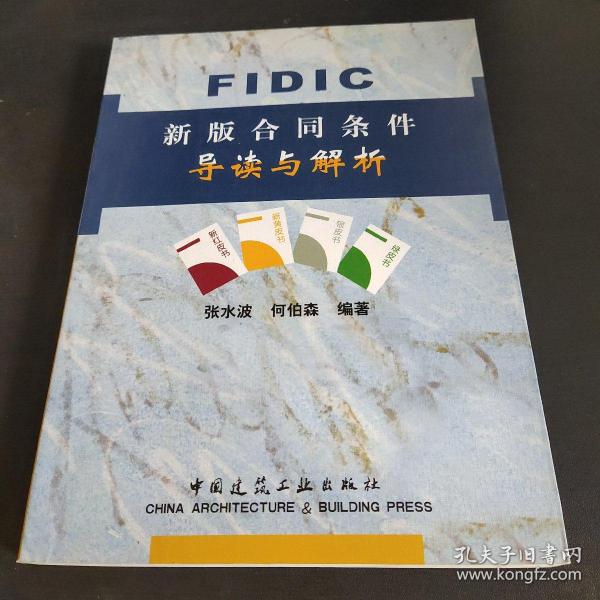 FIDIC新版合同条件导读与解析