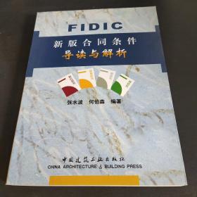 FIDIC新版合同条件导读与解析