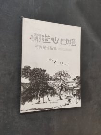 境由心造王有民作品集