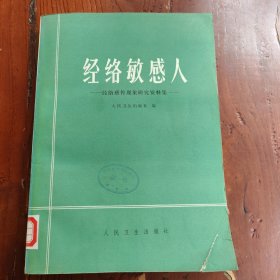 经络敏感人 经络感传现象研究资料集