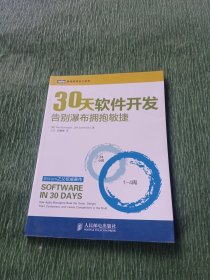 30天软件开发：告别瀑布拥抱敏捷