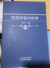 实用呼吸内科学