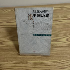 赫逊河畔谈中国历史：黄仁宇作品系列