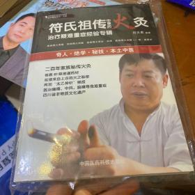 民间绝学系列·火医：符氏祖传中草药火灸治疗疑难重症经验专辑