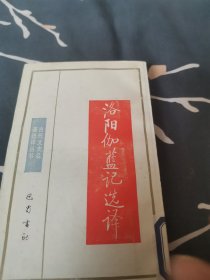 古代文史名著选译丛书 洛阳伽蓝记选译