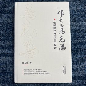 伟大的马克思——做新时代马克思主义者