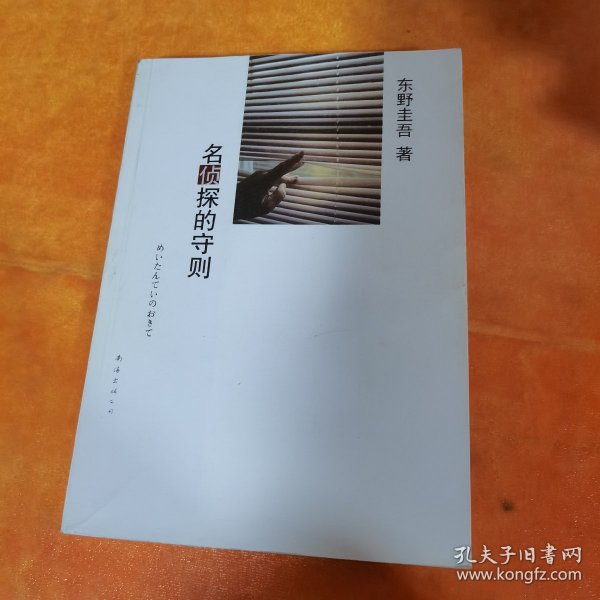 名侦探的守则：东野圭吾作品09