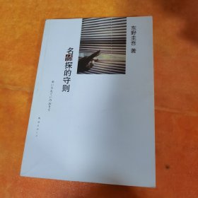 名侦探的守则：东野圭吾作品09