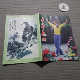 中华气功1986.3