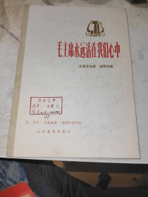 革命歌曲 毛主席永远活在我们心中