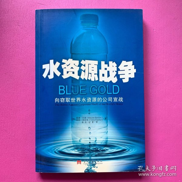 水资源战争：向竊取世界水資源的公司宣戰