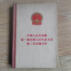 中华人民共和国第一届全国人民代表大会 第二次会议文件