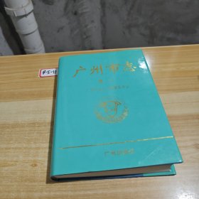 广州市志.卷七.外经贸综述 外经志