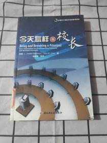 全国中小学校长培训参考用书：今天怎样当校长