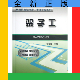 架子工/从零开始学技术土建工程系列