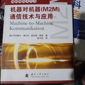 机器对机器通信技术与应用