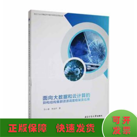 面向大数据和云计算的异构结构集群资源调度框架及应用