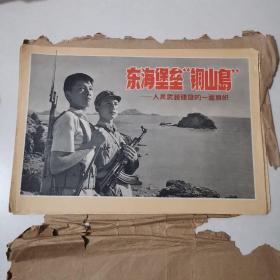 东海堡垒 铜山岛--人民武装建设的一面旗帜  8开29张全【全是民兵训练图片 无封套】